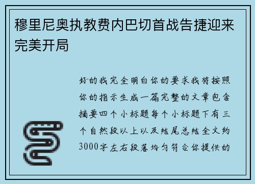 穆里尼奥执教费内巴切首战告捷迎来完美开局