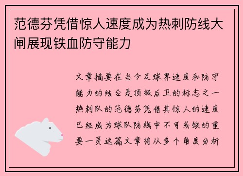 范德芬凭借惊人速度成为热刺防线大闸展现铁血防守能力