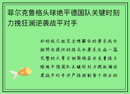 菲尔克鲁格头球绝平德国队关键时刻力挽狂澜逆袭战平对手