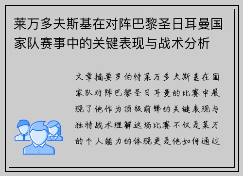 莱万多夫斯基在对阵巴黎圣日耳曼国家队赛事中的关键表现与战术分析 莱万多夫斯基在对阵巴黎圣日耳曼国家队赛事中的关键表现与战术分析