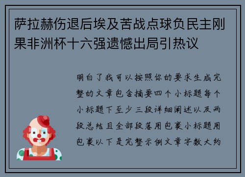 萨拉赫伤退后埃及苦战点球负民主刚果非洲杯十六强遗憾出局引热议