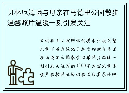 贝林厄姆晒与母亲在马德里公园散步温馨照片温暖一刻引发关注