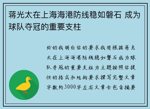 蒋光太在上海海港防线稳如磐石 成为球队夺冠的重要支柱 蒋光太在上海海港防线稳如磐石 成为球队夺冠的重要支柱