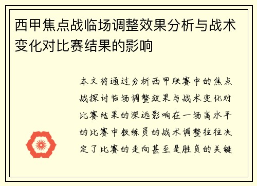 西甲焦点战临场调整效果分析与战术变化对比赛结果的影响