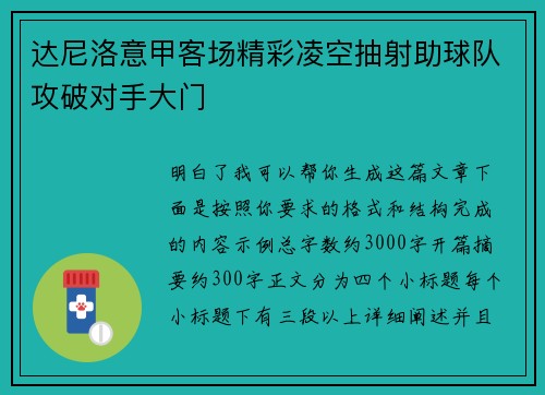 达尼洛意甲客场精彩凌空抽射助球队攻破对手大门