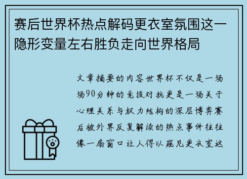 赛后世界杯热点解码更衣室氛围这一隐形变量左右胜负走向世界格局