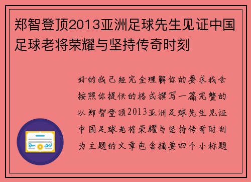 郑智登顶2013亚洲足球先生见证中国足球老将荣耀与坚持传奇时刻