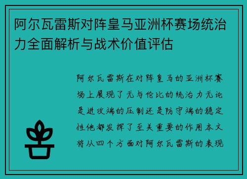 阿尔瓦雷斯对阵皇马亚洲杯赛场统治力全面解析与战术价值评估
