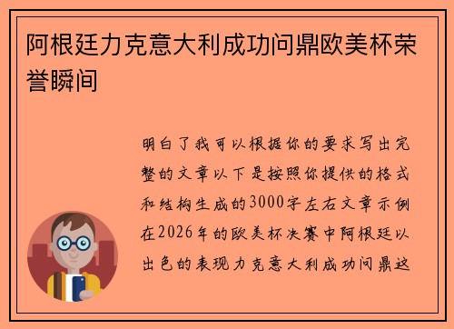 阿根廷力克意大利成功问鼎欧美杯荣誉瞬间 阿根廷力克意大利成功问鼎欧美杯荣誉瞬间