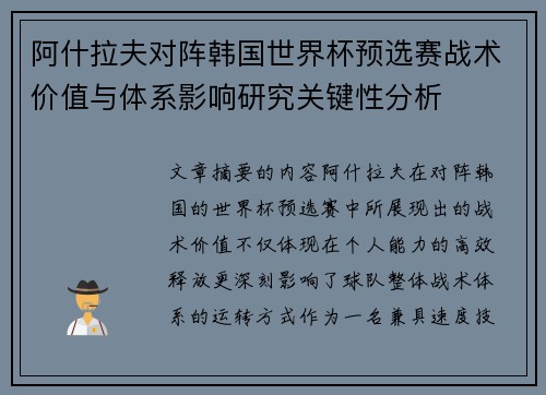 阿什拉夫对阵韩国世界杯预选赛战术价值与体系影响研究关键性分析