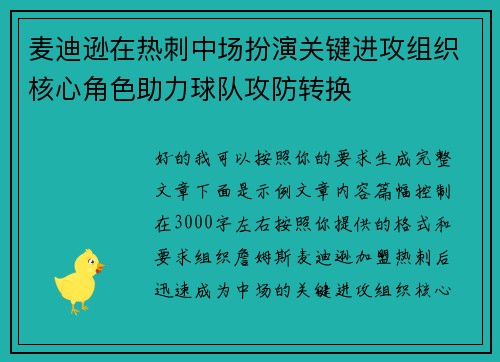 麦迪逊在热刺中场扮演关键进攻组织核心角色助力球队攻防转换
