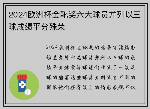 2024欧洲杯金靴奖六大球员并列以三球成绩平分殊荣 2024欧洲杯金靴奖六大球员并列以三球成绩平分殊荣