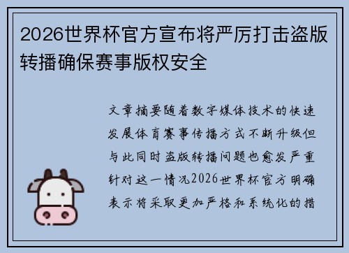 2026世界杯官方宣布将严厉打击盗版转播确保赛事版权安全 2026世界杯官方宣布将严厉打击盗版转播确保赛事版权安全
