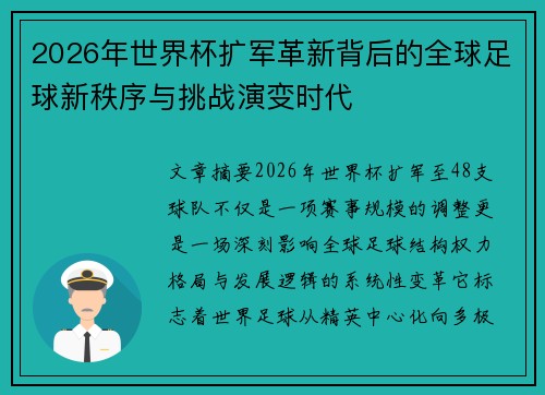 2026年世界杯扩军革新背后的全球足球新秩序与挑战演变时代