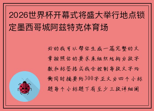 2026世界杯开幕式将盛大举行地点锁定墨西哥城阿兹特克体育场 2026世界杯开幕式将盛大举行地点锁定墨西哥城阿兹特克体育场