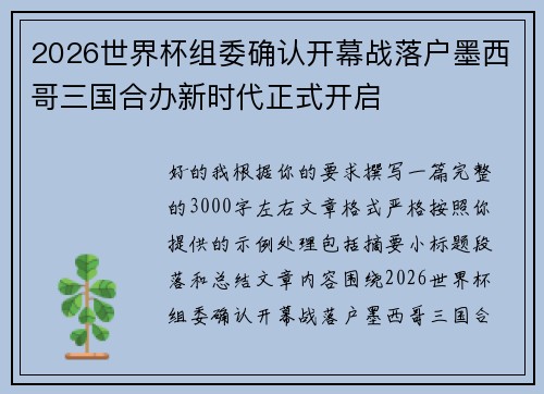 2026世界杯组委确认开幕战落户墨西哥三国合办新时代正式开启 2026世界杯组委确认开幕战落户墨西哥三国合办新时代正式开启