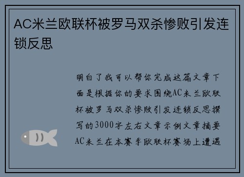 AC米兰欧联杯被罗马双杀惨败引发连锁反思 AC米兰欧联杯被罗马双杀惨败引发连锁反思