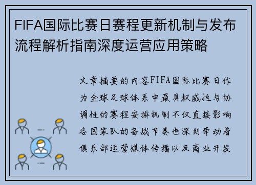 FIFA国际比赛日赛程更新机制与发布流程解析指南深度运营应用策略