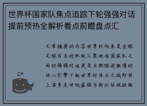 世界杯国家队焦点追踪下轮强强对话提前预热全解析看点前瞻盘点汇