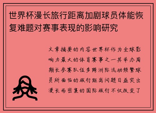 世界杯漫长旅行距离加剧球员体能恢复难题对赛事表现的影响研究 世界杯漫长旅行距离加剧球员体能恢复难题对赛事表现的影响研究