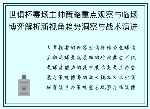 世俱杯赛场主帅策略重点观察与临场博弈解析新视角趋势洞察与战术演进研究