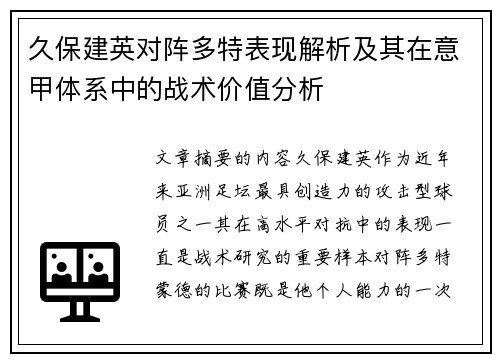 久保建英对阵多特表现解析及其在意甲体系中的战术价值分析