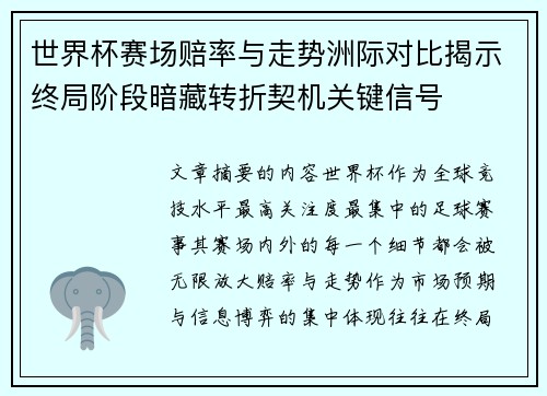 世界杯赛场赔率与走势洲际对比揭示终局阶段暗藏转折契机关键信号 世界杯赛场赔率与走势洲际对比揭示终局阶段暗藏转折契机关键信号