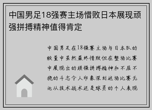 中国男足18强赛主场惜败日本展现顽强拼搏精神值得肯定 中国男足18强赛主场惜败日本展现顽强拼搏精神值得肯定
