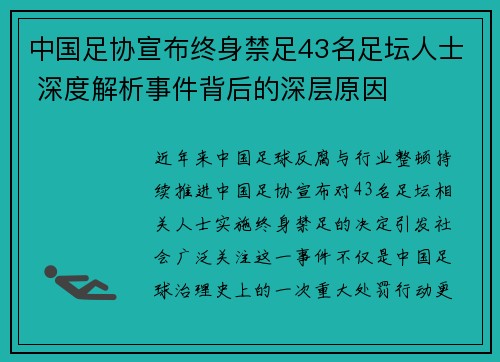 中国足协宣布终身禁足43名足坛人士 深度解析事件背后的深层原因 中国足协宣布终身禁足43名足坛人士 深度解析事件背后的深层原因