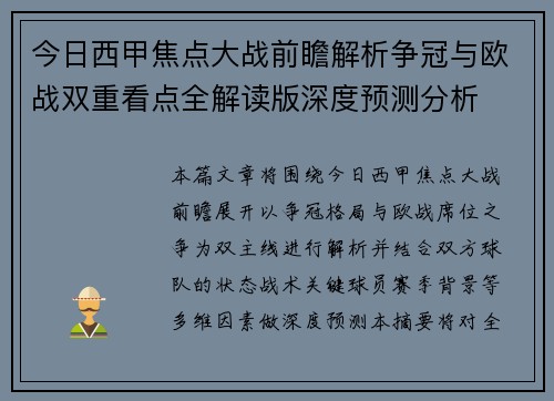 今日西甲焦点大战前瞻解析争冠与欧战双重看点全解读版深度预测分析