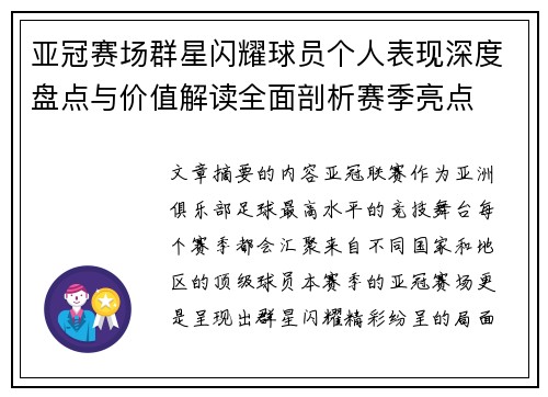 亚冠赛场群星闪耀球员个人表现深度盘点与价值解读全面剖析赛季亮点 亚冠赛场群星闪耀球员个人表现深度盘点与价值解读全面剖析赛季亮点