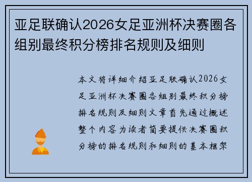 亚足联确认2026女足亚洲杯决赛圈各组别最终积分榜排名规则及细则