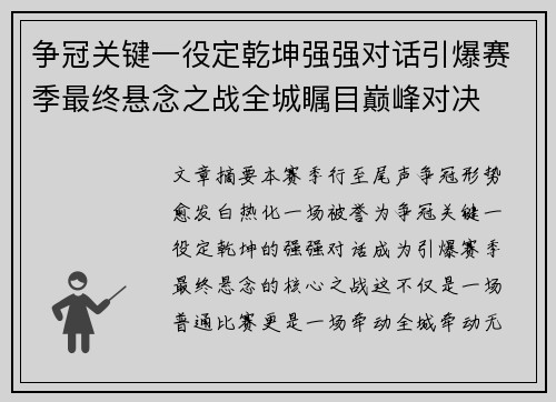 争冠关键一役定乾坤强强对话引爆赛季最终悬念之战全城瞩目巅峰对决