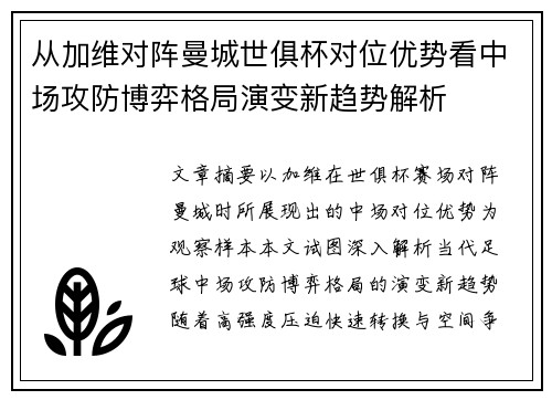 从加维对阵曼城世俱杯对位优势看中场攻防博弈格局演变新趋势解析 从加维对阵曼城世俱杯对位优势看中场攻防博弈格局演变新趋势解析