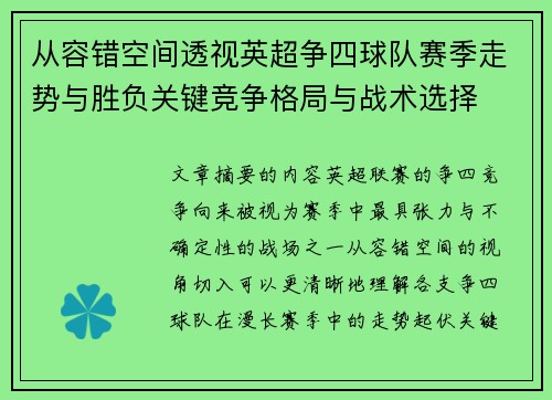 从容错空间透视英超争四球队赛季走势与胜负关键竞争格局与战术选择 从容错空间透视英超争四球队赛季走势与胜负关键竞争格局与战术选择