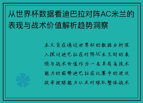从世界杯数据看迪巴拉对阵AC米兰的表现与战术价值解析趋势洞察