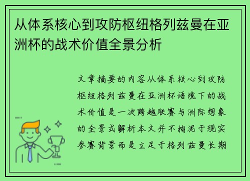 从体系核心到攻防枢纽格列兹曼在亚洲杯的战术价值全景分析