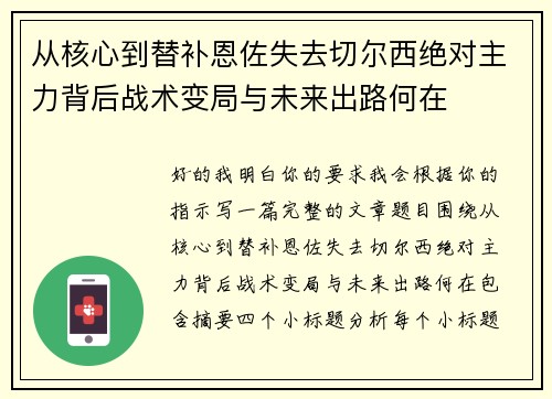 从核心到替补恩佐失去切尔西绝对主力背后战术变局与未来出路何在