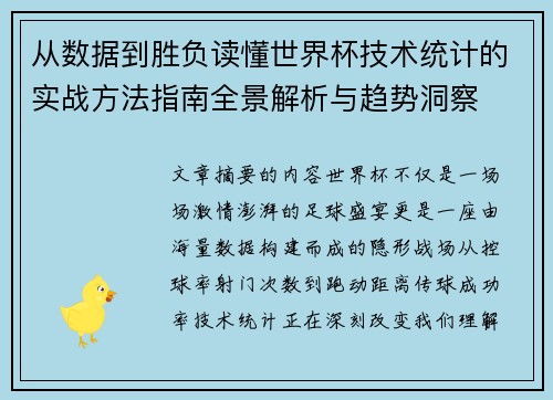 从数据到胜负读懂世界杯技术统计的实战方法指南全景解析与趋势洞察