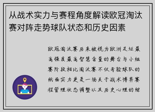 从战术实力与赛程角度解读欧冠淘汰赛对阵走势球队状态和历史因素