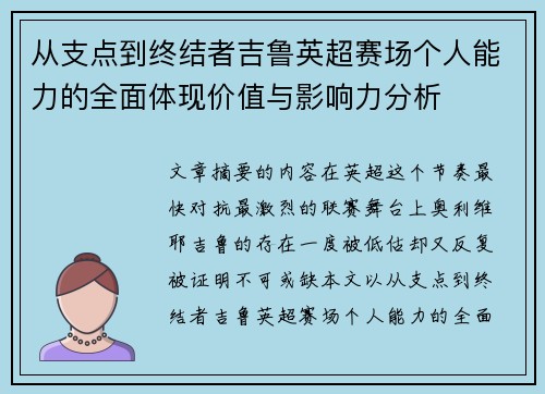 从支点到终结者吉鲁英超赛场个人能力的全面体现价值与影响力分析