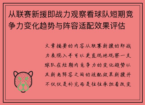 从联赛新援即战力观察看球队短期竞争力变化趋势与阵容适配效果评估 从联赛新援即战力观察看球队短期竞争力变化趋势与阵容适配效果评估