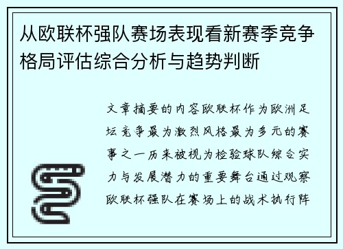 从欧联杯强队赛场表现看新赛季竞争格局评估综合分析与趋势判断 从欧联杯强队赛场表现看新赛季竞争格局评估综合分析与趋势判断