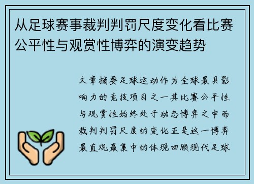 从足球赛事裁判判罚尺度变化看比赛公平性与观赏性博弈的演变趋势