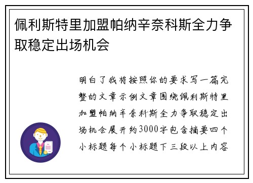 佩利斯特里加盟帕纳辛奈科斯全力争取稳定出场机会 佩利斯特里加盟帕纳辛奈科斯全力争取稳定出场机会