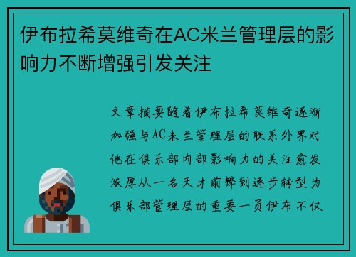 伊布拉希莫维奇在AC米兰管理层的影响力不断增强引发关注