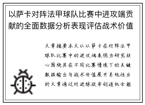 以萨卡对阵法甲球队比赛中进攻端贡献的全面数据分析表现评估战术价值 以萨卡对阵法甲球队比赛中进攻端贡献的全面数据分析表现评估战术价值