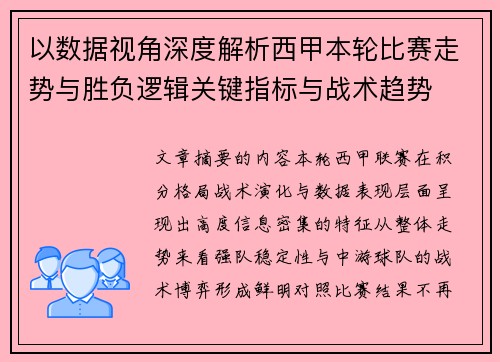 以数据视角深度解析西甲本轮比赛走势与胜负逻辑关键指标与战术趋势