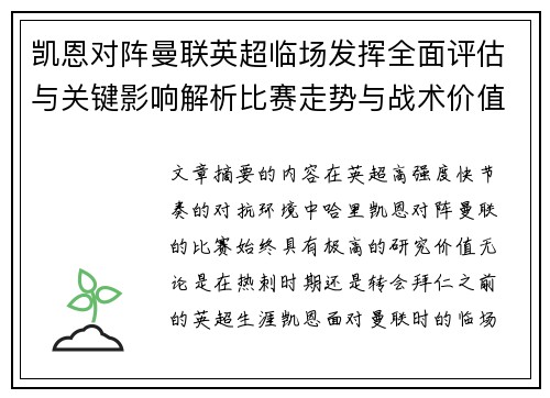 凯恩对阵曼联英超临场发挥全面评估与关键影响解析比赛走势与战术价值研究 凯恩对阵曼联英超临场发挥全面评估与关键影响解析比赛走势与战术价值研究