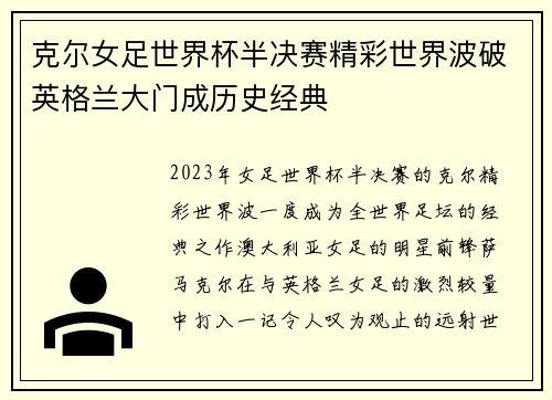 克尔女足世界杯半决赛精彩世界波破英格兰大门成历史经典